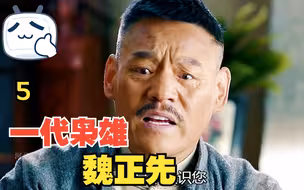 魏正先刺杀军长借机上位