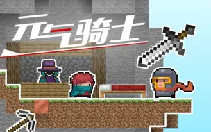 【动画】当元气骑士来到起床战争