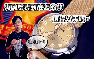 新款海鸥腕表到底怎么样？不黑不吹客观评价 分析国表现状