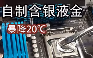【液金·硬核测评】银的导热效果究竟有多惊人？ 未翻车却遭意外