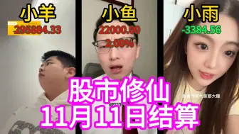 【股市修仙】2024年11月11日结算，双11到了，小鱼哥赚得盆满钵满！