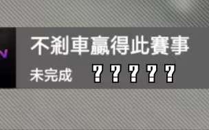 真实赛车3 不使用刹车赢得比赛？？
