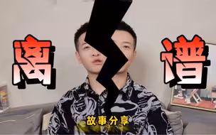 大人看，小孩别看！