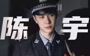 都让一让，现在轮到他来血洗B站了！！【王一博｜冰雨火｜陈宇】
