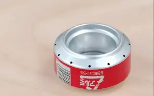 【金属工艺】想试试露营却没装备？可乐罐做的酒精炉，随时热锅！