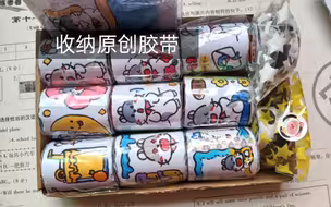 收纳原创自制胶带