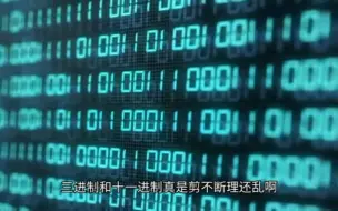 迷惑人的三进制地球年与神秘数字11