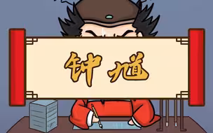 钟馗专司伏鬼的职责是这么来的？
