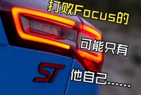 2024 福特 福克斯 ST /  FOCUS ST