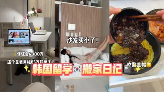 拖更好久的韩国搬家日记来啦!!搬家真的又闲又累的 消耗心气哈哈哈哈