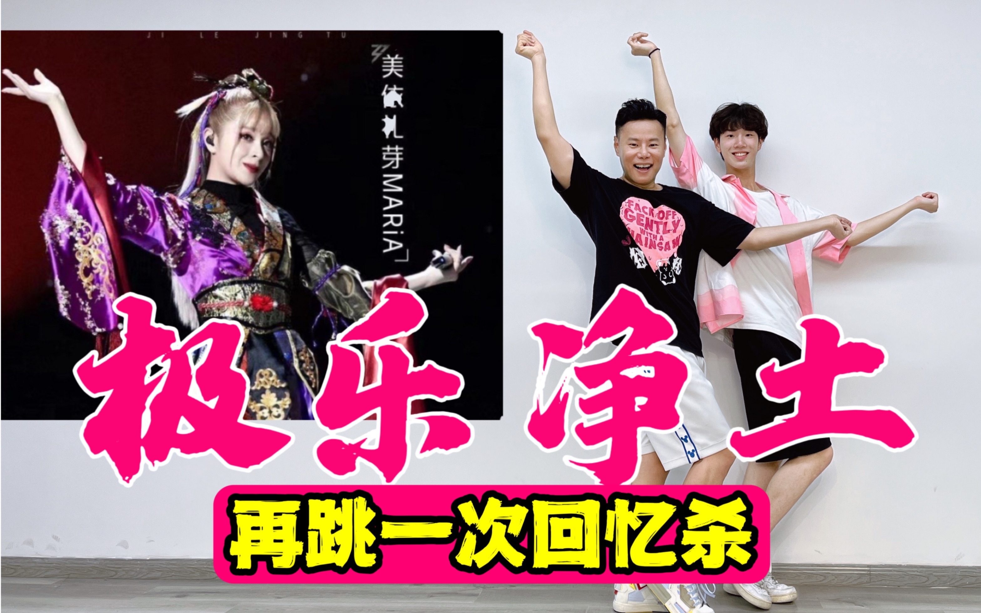 再跳一次回忆杀！美依礼芽 MARiA【极乐净土】二次元暴汗燃脂舞！