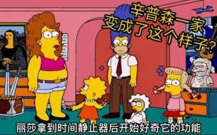 辛普森一家：时间转换器的威力这么大，巴特和他的好友占领了世界
