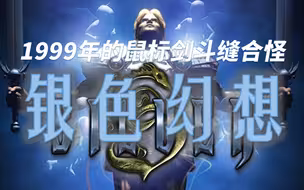 1999年的鼠标剑斗缝合怪游戏：《银色幻想》