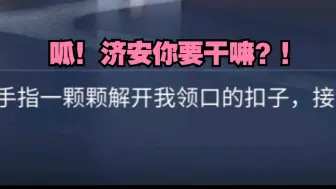 济安，我吃饭呢，欸？你要干嘛？！