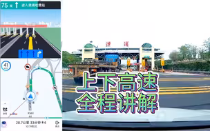 新手高速开车技巧，新手建议看一下这全程带导航的陪驾讲解
