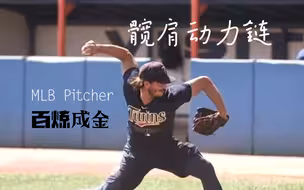 MLB棒球投手！夸张的手臂形变，蕴含的依然是科学的机制！Sidearm+髋肩动力链运行机制！