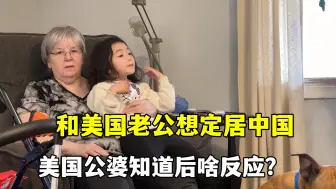 我和山姆要回中国定居，跟美国公婆摊牌后太意外，这回答真没料到