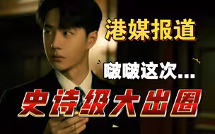 港媒前线报道:王一博史诗级大出圈