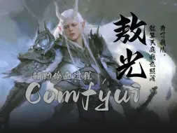 敖光同人插画Comfyui辅助绘画过程
