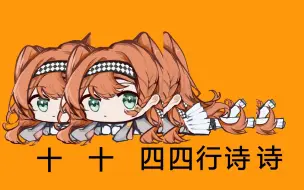 【重返未来1999/手书】十十四四行诗诗