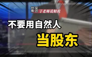 不要用自然人当股东