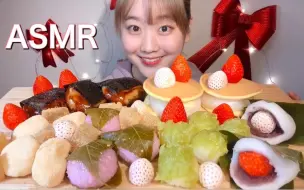 ☆ MIYU ☆ 和菓子拼盘（豆粉碎年糕、豆粉麻薯饼、御手洗麻薯饼、大福铜锣烧、樱饼、毛豆泥麻薯、草莓柏饼）、双色草莓 食音咀嚼音