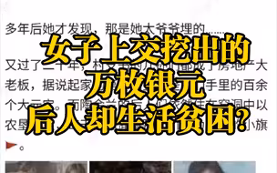 一则多年谣言：女子上交挖出的万枚银元，仅受到小红旗表彰，后人住在窑洞中以农垦为生？