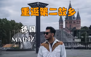 14年后才回家，会是什么样的心情？【德国】