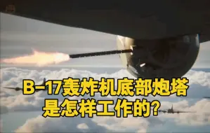 B-17轰炸机底部炮塔的工作原理