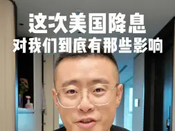 这次美国降息我们楼市会暴涨吗？