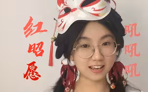 笑声和歌声不符  《红昭愿》翻唱
