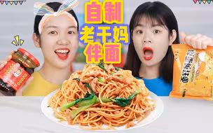 10元做出泡面的神仙吃法？挑战自制老干妈炒面，好吃的停不下来！