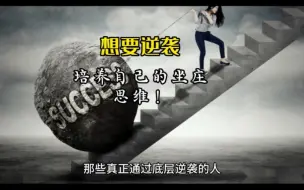 想要逆袭，培养自己的坐庄思维！