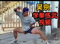 吴京早期学拳练武视频！