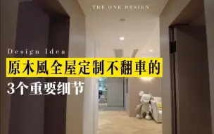 Design | 原木风全屋定制不翻车的3个重要细节~