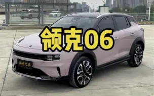 领克06 2021款 1.5T Shero粉色特别版2022.1上牌，原户一手车，实表1.2万公里，此车已认证，二任车主享受终生质保