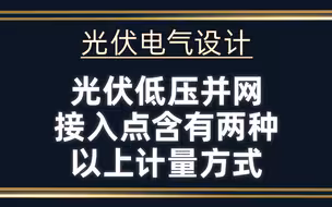 光伏电气设计：光伏低压并网接入点含有两种以上计量方式