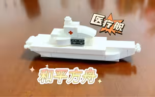 和平方舟医疗舰
