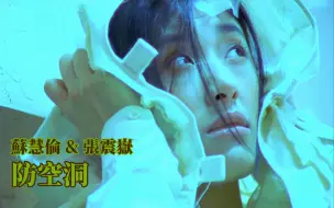 【防空洞】玩世不恭的末世感 [极致修复] #苏慧伦 #张震岳 #1999