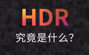 你真的懂HDR吗？HDR 究竟有什么用？