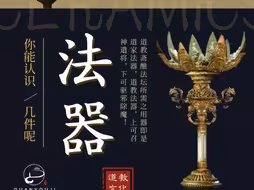 道教法器 你知道几个？