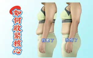 【核心收紧≠吸肚子】3种简单方法，我终于学会收紧核心了，从此拒绝无效训练！