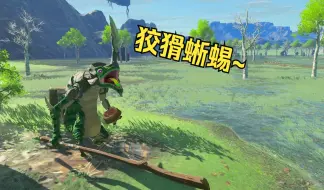 【海拉鲁大百科】野炊王泪最麻烦狡猾的怪物？蜥蜴战士全方位介绍~