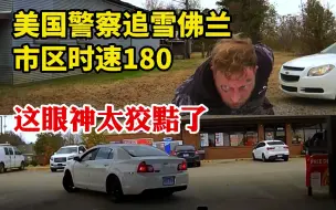 美国警车追捕雪佛兰市区时速180！ASP阿肯色州警察单人单警活捉狡黠的白人男子