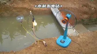 农村大叔竟亲手打造了一座小型水力发电站，真是高手在民间！