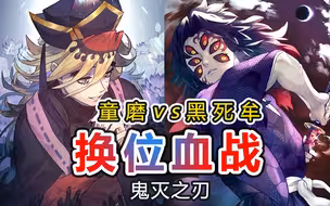 【鬼灭之刃】换位血战！童磨VS黑死牟，争夺上弦之首！