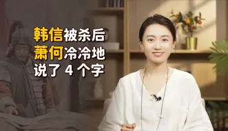韩信被杀后，萧何却冷冷地说了4个字，让后人骂了上千年