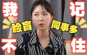 四大员工太多，我脸盲，同事对不上号该怎么办？