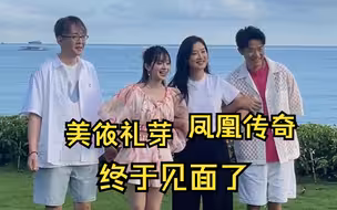 凤凰传奇与小美见面！榜一大哥和G团终于同框了！铁锅炖大鹅啥时候安排上？