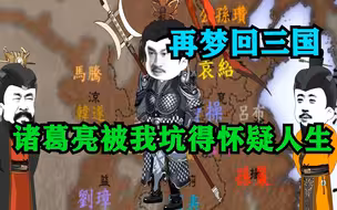 一口气看爽沙雕动画《再梦回三国》诸葛亮被我坑得怀疑人生